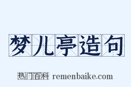 梦儿亭造句是什么意思的图片